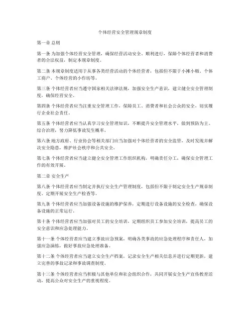 个体经营安全管理规章制度