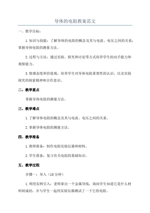 导体的电阻教案范文