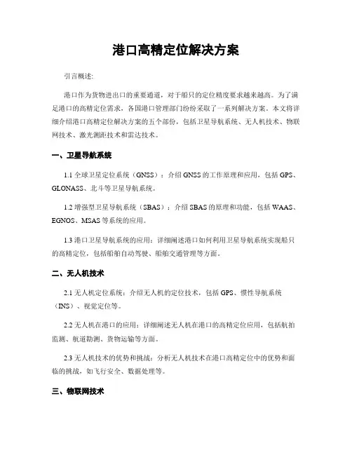 港口高精定位解决方案