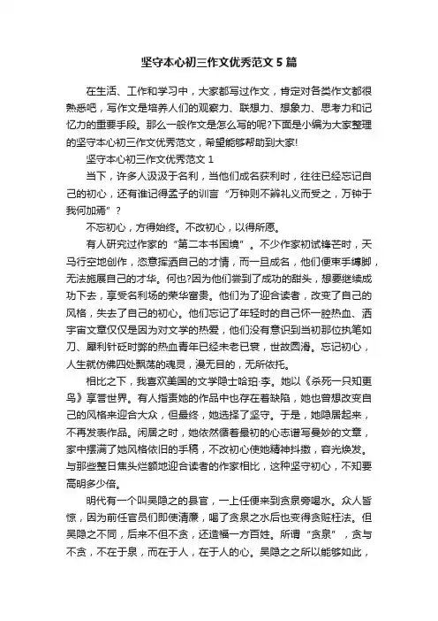 坚守本心初三作文优秀范文5篇