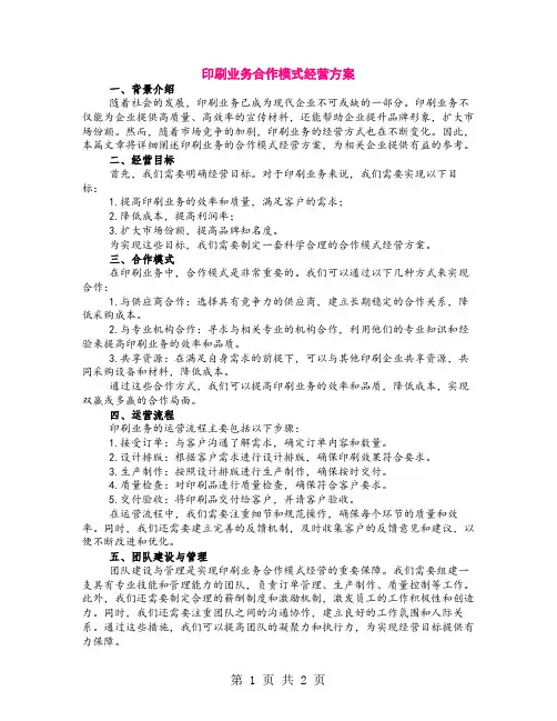 印刷业务合作模式经营方案