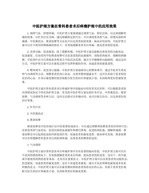 中医护理方案在骨科患者术后疼痛护理中的应用效果