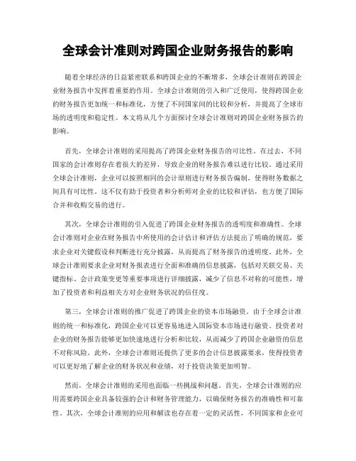 全球会计准则对跨国企业财务报告的影响