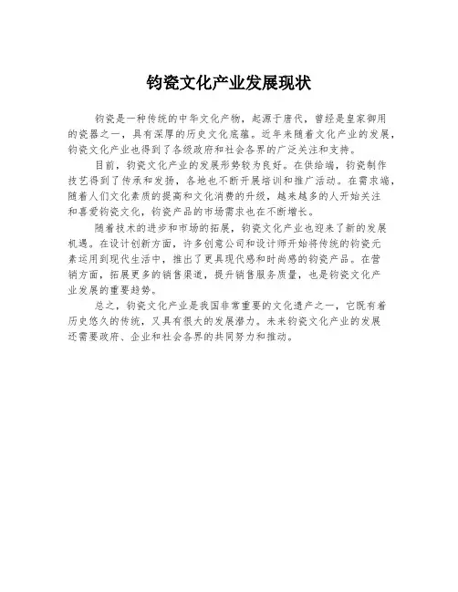 钧瓷文化产业发展现状