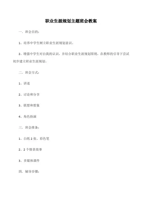 职业生涯规划主题班会教案