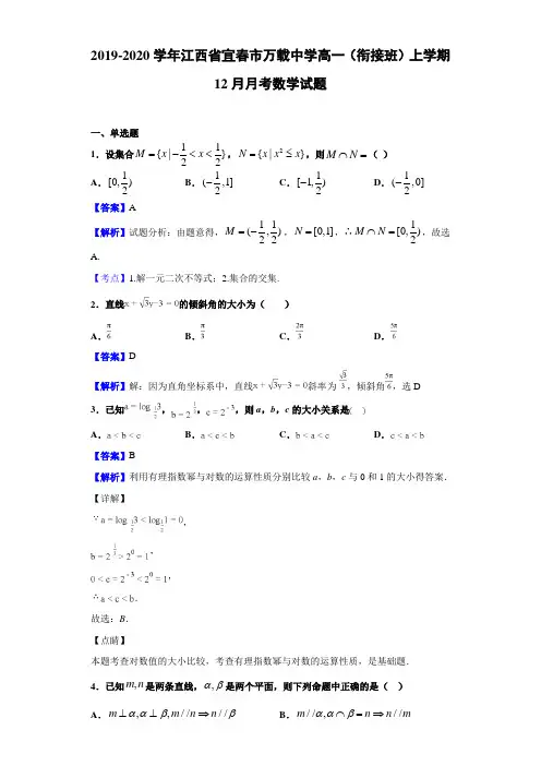  2019-2020学年江西省宜春市万载中学高一(衔接班)上学期12月月考数学试题(解析版)