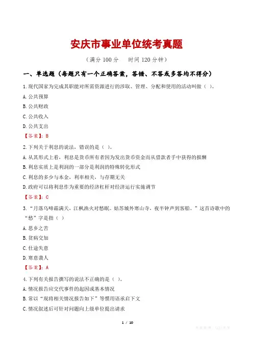 安庆市事业单位统考真题