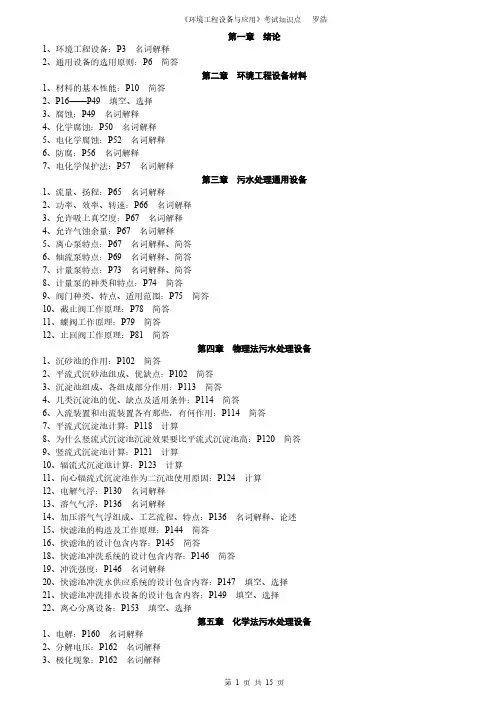 【免费下载】环境工程设备与应用考点