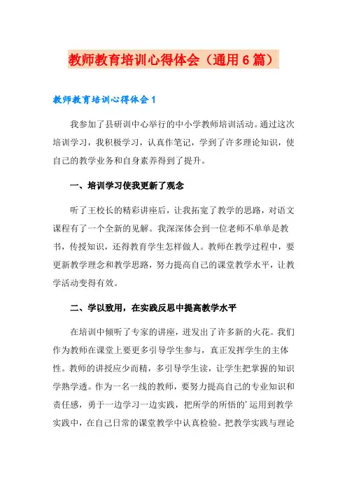 教师教育培训心得体会(通用6篇)