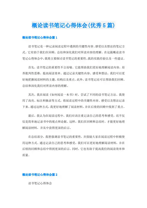 概论读书笔记心得体会(优秀5篇)