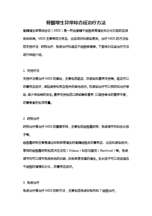 骨髓增生异常综合征治疗方法