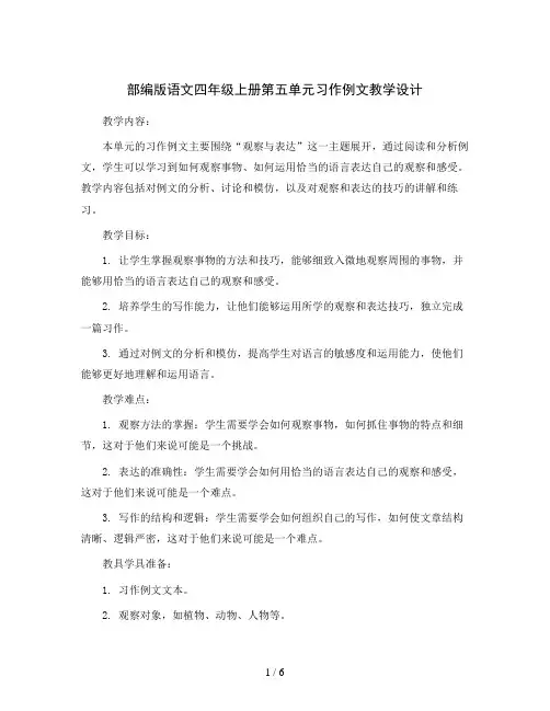 部编版语文四年级上册第五单元 习作例文 教学设计