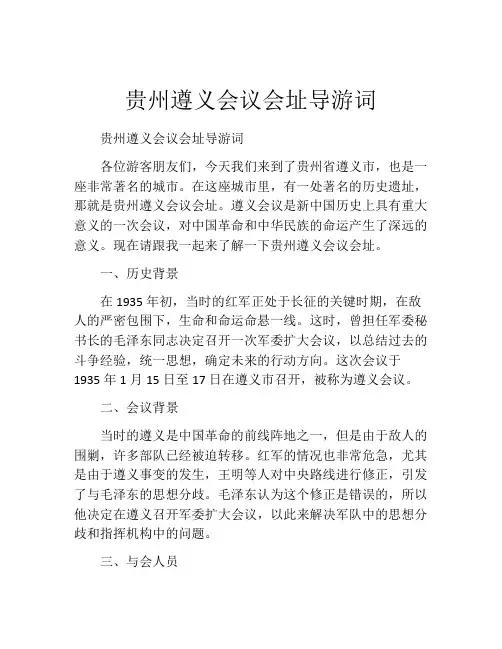 贵州遵义会议会址导游词