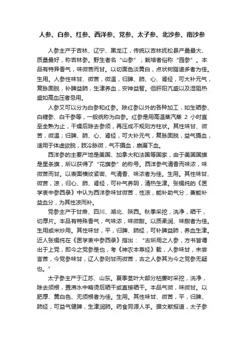 人参、白参、红参、西洋参、党参、太子参、北沙参、南沙参