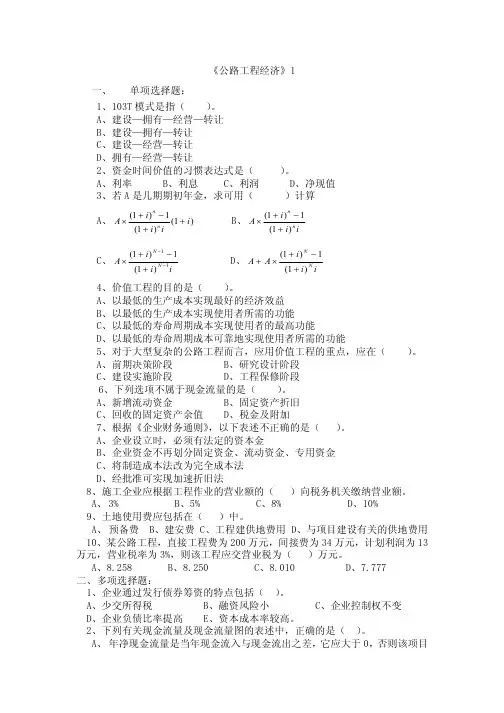 交通部监理工程师考试工程经济试题及答案