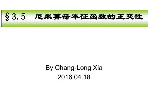厄米算符本征函数的正交性