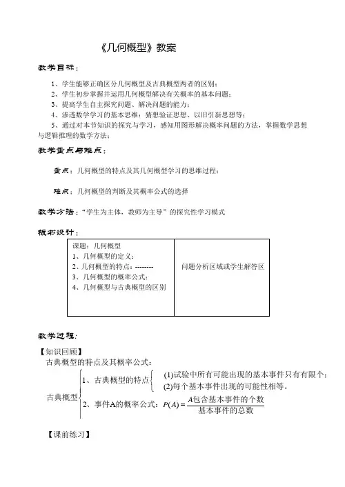 优秀参赛课件 《几何概型》教案及教案说明