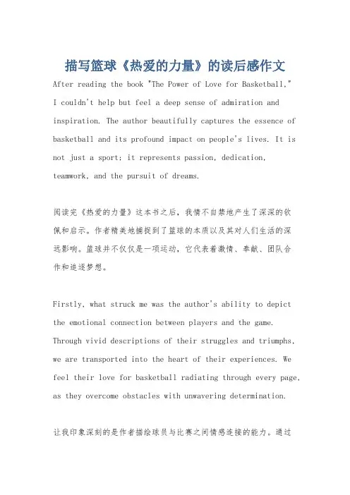 描写篮球《热爱的力量》的读后感作文
