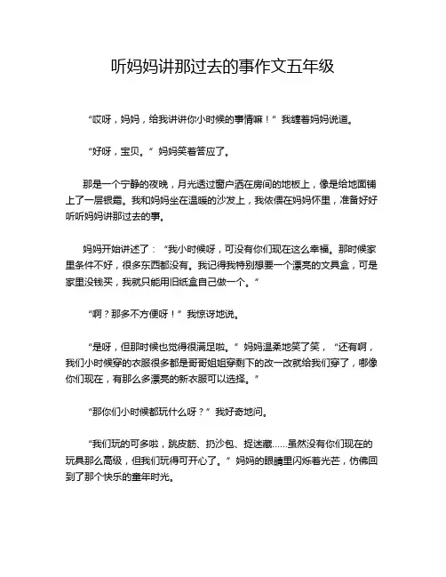 听妈妈讲那过去的事作文五年级