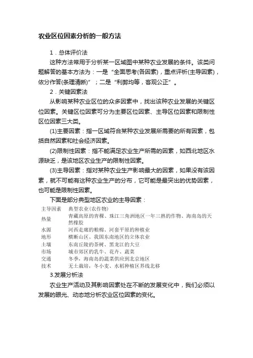 农业区位因素分析的一般方法