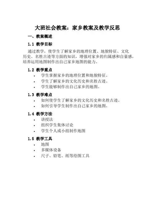大班社会教案家乡教案及教学反思