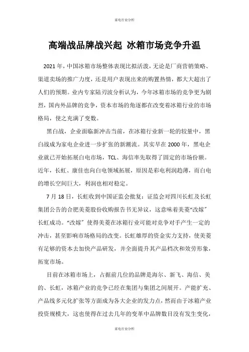(家电行业分析)高端战品牌战兴起 冰箱市场竞争升温