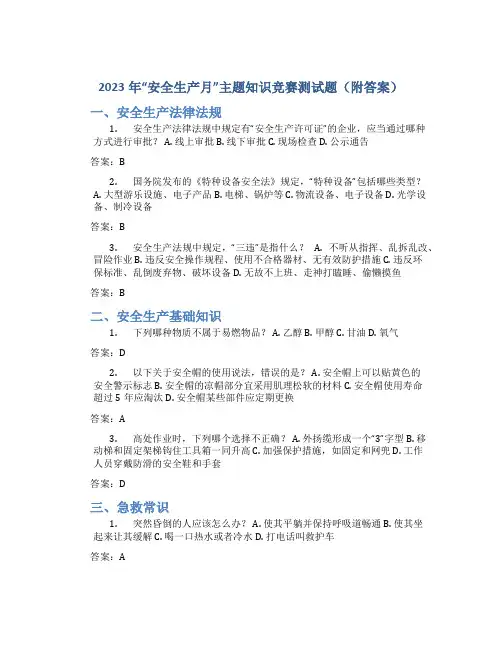 2023年“安全生产月”主题知识竞赛测试题(附答案)