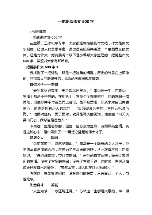一把钥匙作文600字