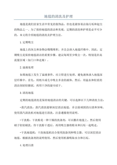 地毯的清洗及护理