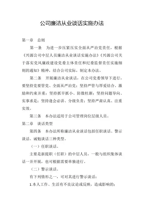 公司廉洁从业谈话实施办法