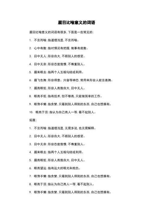 眉目比喻意义的词语