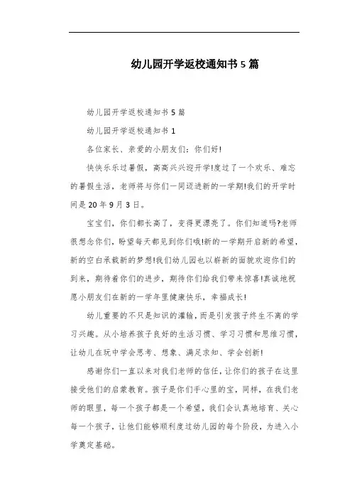 幼儿园开学返校通知书5篇