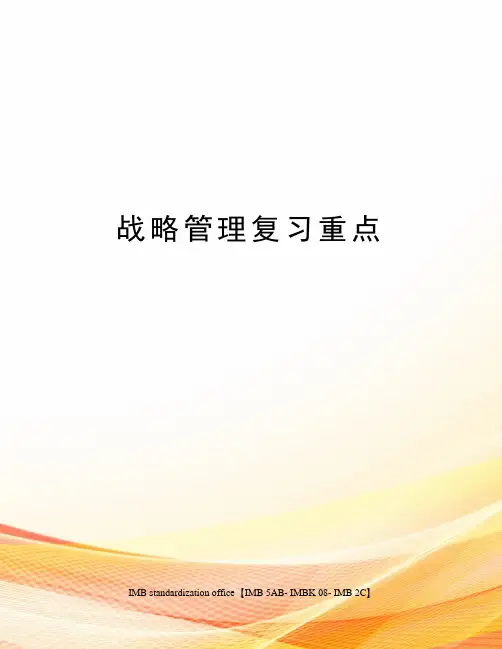 战略管理复习重点