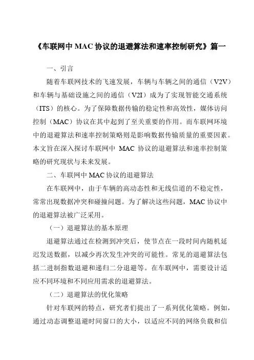 《车联网中MAC协议的退避算法和速率控制研究》范文