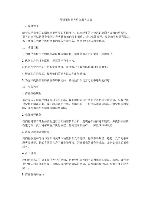 营销策划商务咨询服务方案