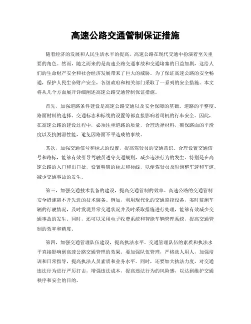 高速公路交通管制保证措施