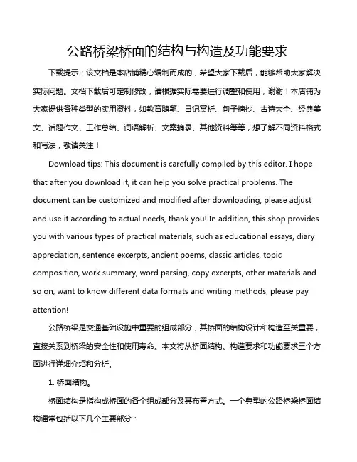 公路桥梁桥面的结构与构造及功能要求