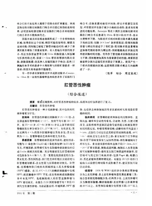 肛管恶性肿瘤(综合报道)