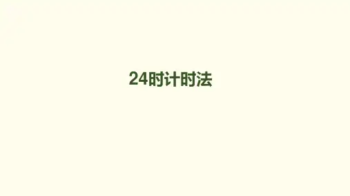 人教新课标三年级下册数学课件-第六单元-第3课时《24时计时法》 (共15张PPT)