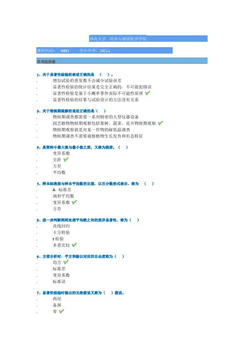 西南大学21春[0682]《田间试验设计》作业答案