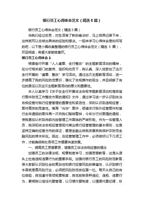 银行员工心得体会范文（精选5篇）