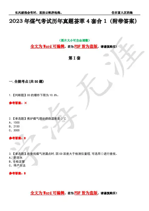 2023年煤气考试历年真题荟萃4套合1(附带答案)套卷8