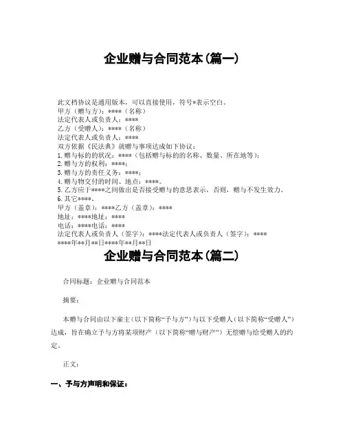 企业赠与合同范本(精选3篇)