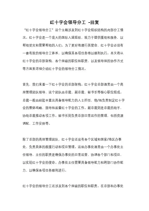 红十字会领导分工 -回复