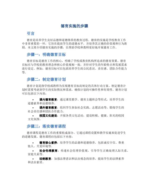 德育实施的步骤