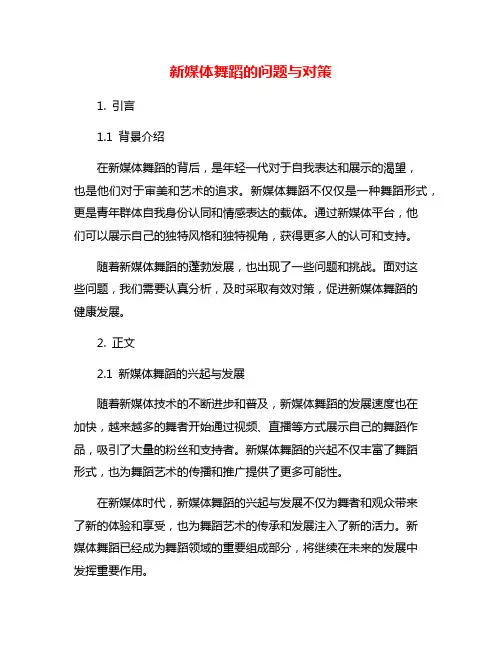 新媒体舞蹈的问题与对策