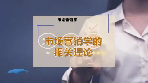 市场营销学的相关理论