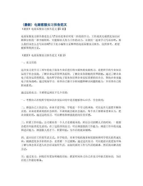 (最新)电商客服实习报告范文