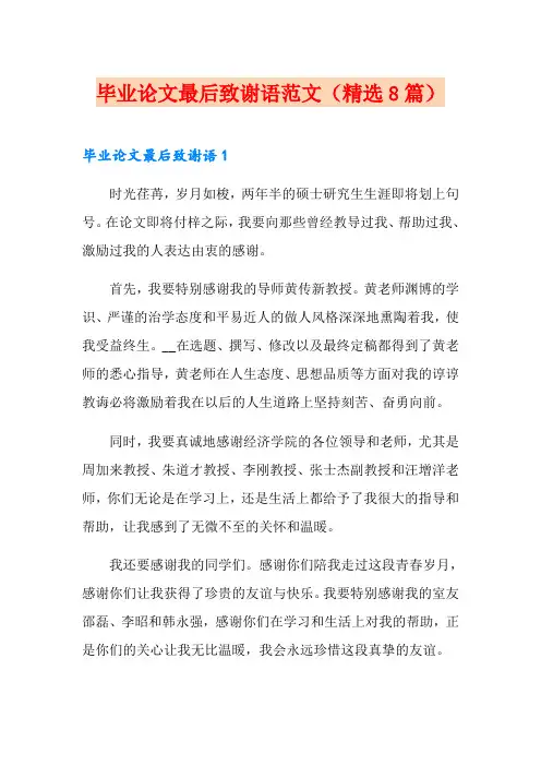 毕业论文最后致谢语范文(精选8篇)
