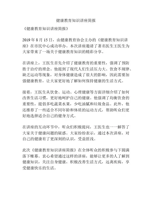 健康教育知识讲座简报